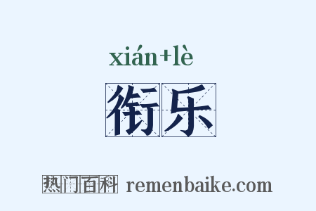 衔乐是什么意思的图片